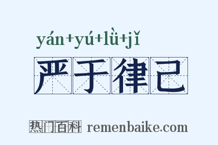 严于律己是什么意思的图片